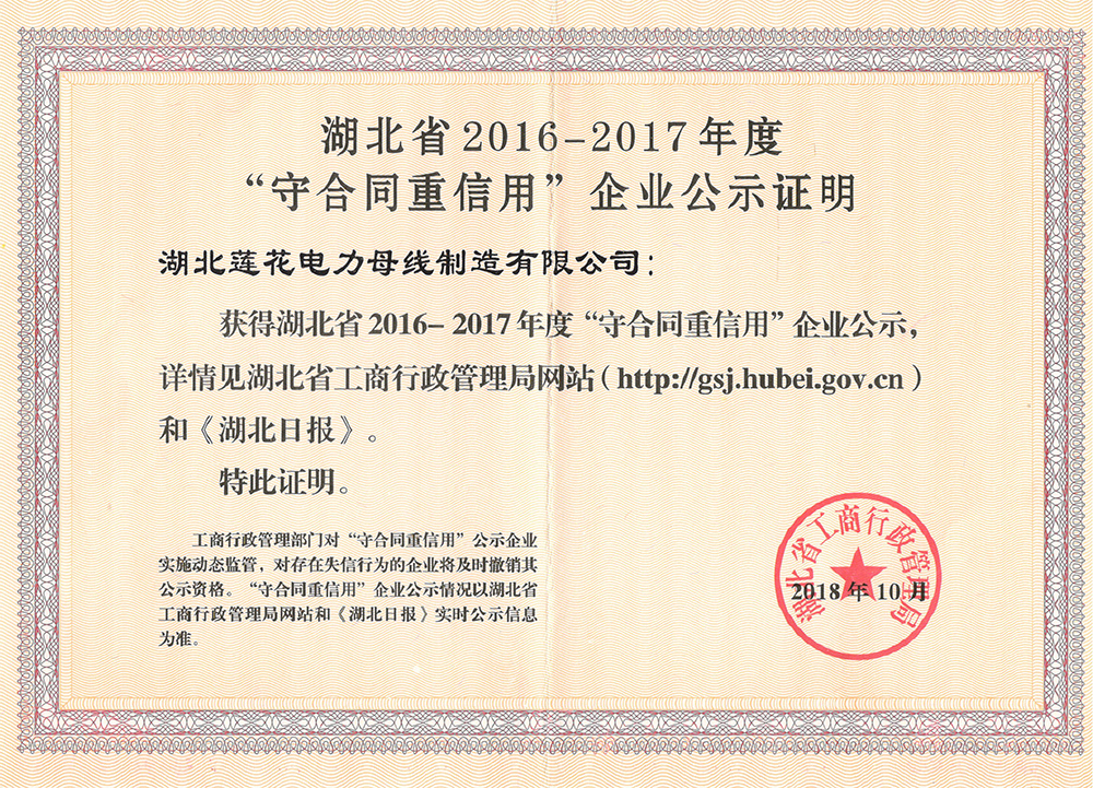 Hubei Province 2019-2017 Contract-honoring and Creditworthy Enterprise